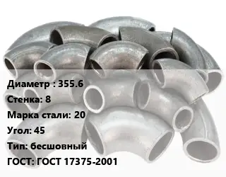 Отвод стальной 355.6х8 Сталь: 20 Угол:45 бесшовный ГОСТ: ГОСТ 17375-2001